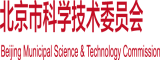 午夜插入流水北京市科学技术委员会