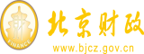 骚受被爆操喷水北京市财政局